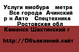 Услуги ямобура 3 метра  - Все города, Ачинский р-н Авто » Спецтехника   . Ростовская обл.,Каменск-Шахтинский г.